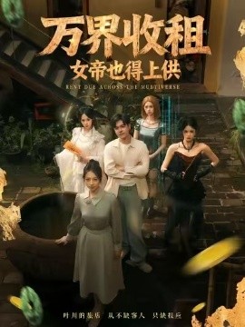 万界收租，女帝也得上供第01集