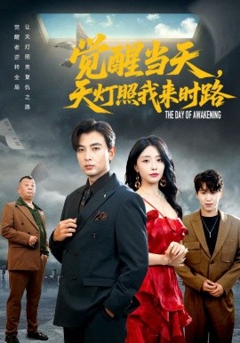 觉醒当天天灯照我来时路第01集