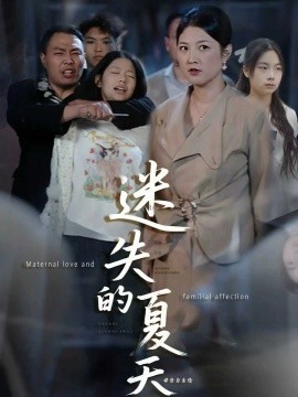 迷失的夏天第14集