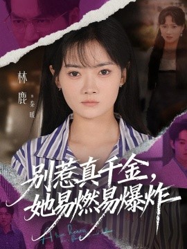 别惹真千金她易燃易爆炸第11集