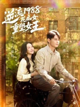 逆流1988花痴女重塑女王第76集