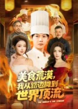 美食荒漠：我从路边摊到世界顶流第52集