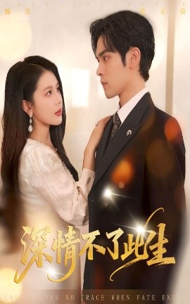 深情不了此生第01集