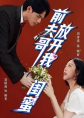 前夫哥，放开我闺蜜第25集