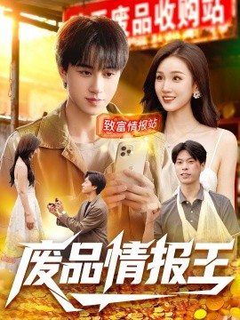 废品情报王第103集