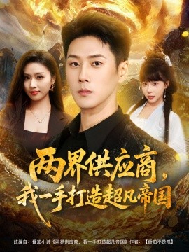 两界供应商，我一手打造超凡帝国第07集