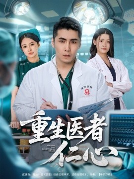 重生医者仁心第59集