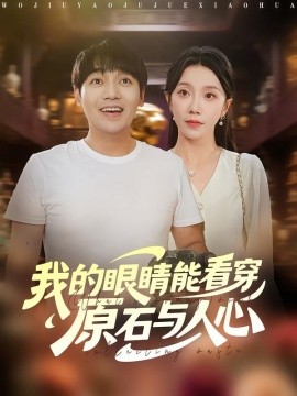 我的眼睛能看穿原石与人心第22集