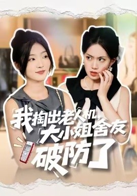我掏出老人机，大小姐舍友破防了第01集
