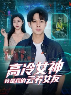高冷女神竟是我的云养女友第80集(大结局)