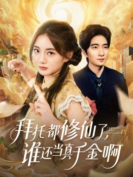 拜托都修仙了，谁还当真千金啊 宠爱不稀罕真千金她沉迷修仙第33集