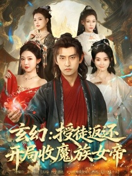 玄幻：授徒返还开局收魔族女帝第01集