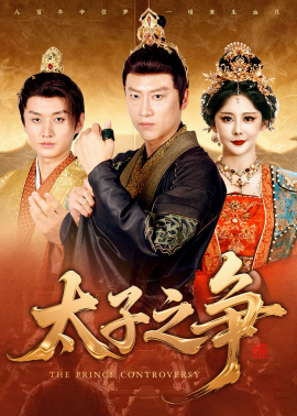 太子之争第30集