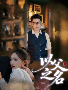 以父之名第01集