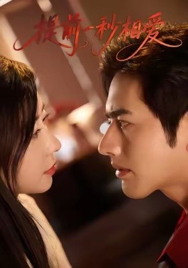 提前一秒相爱第49集