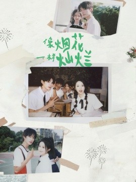 像烟花一样灿烂第01集