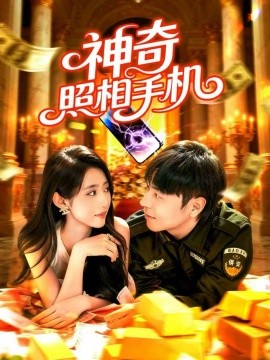 神奇照相手机第04集