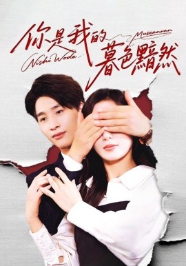 你是我的暮色黯然第58集