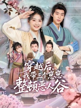 穿越后，我带三个崽崽整顿恶人谷第47集