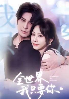 全世界我只要你短剧第01集