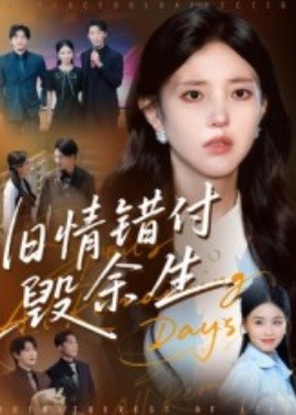 旧情错付毁余生第83集