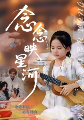 念念映星河第01集