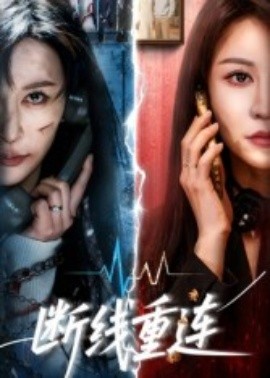 断线重连第01集