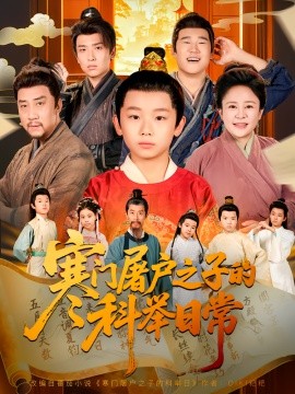 寒门屠户之子的科举日常第01集