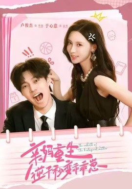 亲妈重生，逆子秒变乖乖崽第01集