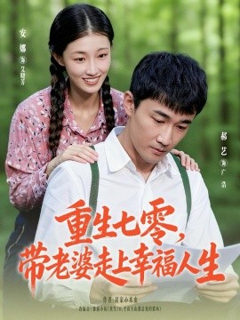 重生七零带老婆走上幸福人生第01集