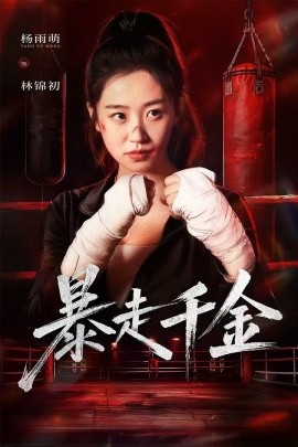 暴走千金 真千金她热辣滚烫第01集