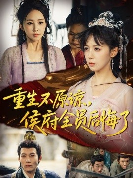 重生不原谅，侯府全员后悔了第01集