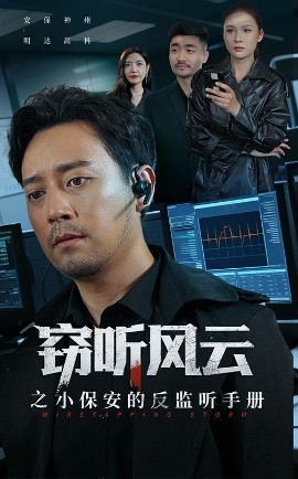 窃听风云之小保安的反监听手册第01集