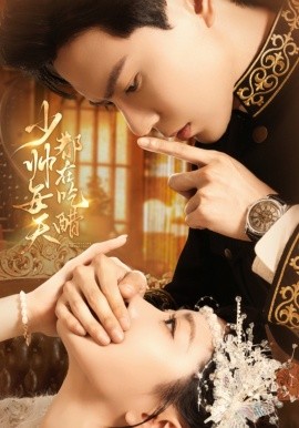 少帅每天都在吃醋第01集