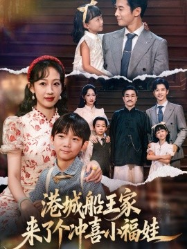 港城船王家来了个冲喜小福娃第01集