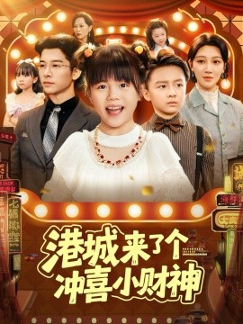 港城来了个冲喜小财神第01集