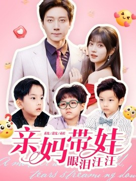 亲妈带娃眼泪汪汪第01集