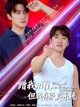 蹭我wifi，但我有较真系统第01集