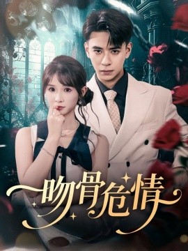 吻骨危情第53集