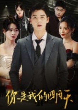 你是我的四月天第01集