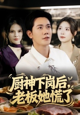 厨神下岗后，老板她慌了第59集