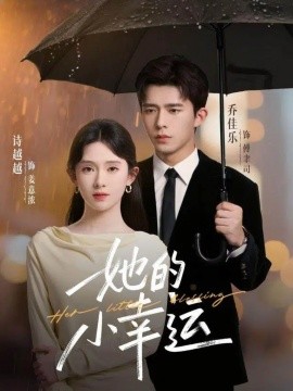 她的小幸运第40集