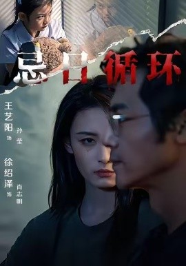 忌日循环第01集