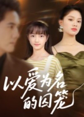 以爱为名的囚笼第01集