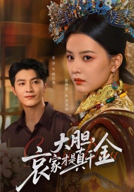 大胆哀家才是真千金第01集