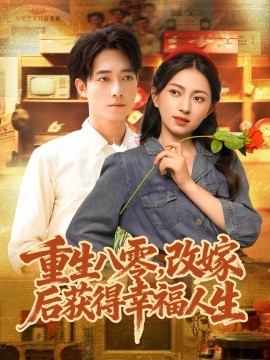 重生八零，改嫁后获得幸福人生第32集