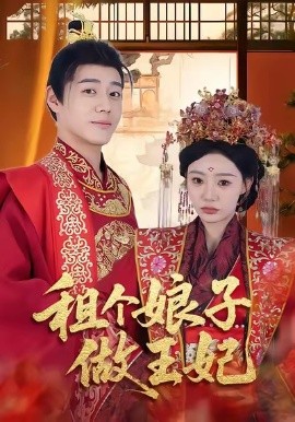 租个娘子做王妃第10集