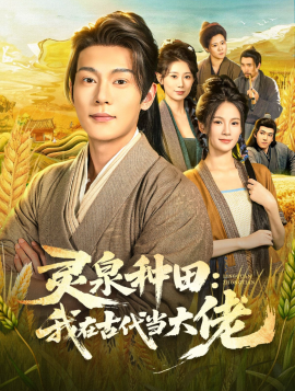 灵泉种田：我在古代当大佬第75集