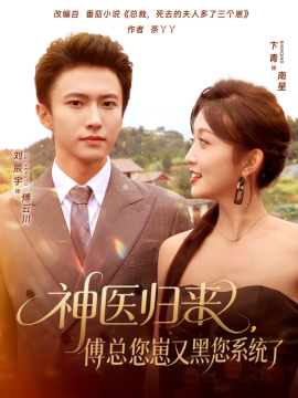 神医归来傅总您崽又黑您系统了第01集