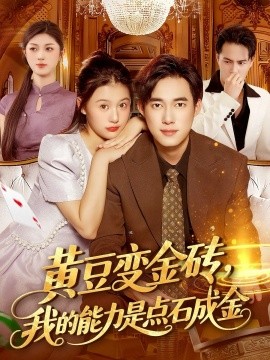 黄豆变金砖我的能力是点石成金第01集